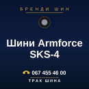 Шини Armforce SKS-4 Шини Armforce SKS-4