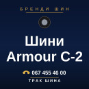 Шини Armour C-2 Шини Armour C-2