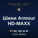 Шини Armour HD-MAXX Шини Armour HD-MAXX