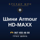 Шини Armour HD-MAXX Шини Armour HD-MAXX