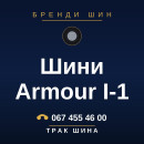 Шини Armour I-1 Шини Armour I-1