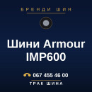 Шини Armour IMP600 Шини Armour IMP600