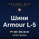 Шини Armour L-5 Шини Armour L-5