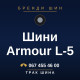 Шини Armour L-5 Шини Armour L-5