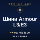 Шини Armour L3/E3 Шини Armour L3/E3