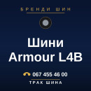 Шини Armour L4B Шини Armour L4B