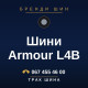 Шини Armour L4B