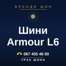Шини Armour L6 Шини Armour L6