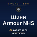 Шини Armour NHS Шини Armour NHS