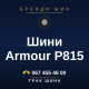 Шини Armour P815 Шини Armour P815
