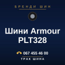 Шини Armour PLT328 Шини Armour PLT328