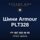 Шини Armour PLT328