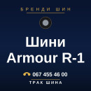 Шини Armour R-1 Шини Armour R-1