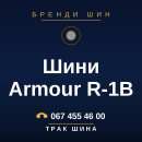 Шини Armour R-1B Шини Armour R-1B
