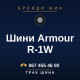 Шини Armour R-1W