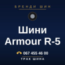 Шини Armour R-5 Шини Armour R-5