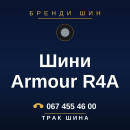 Шини Armour R4A Шини Armour R4A