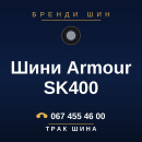 Шини Armour SK400 Шини Armour SK400