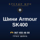 Шини Armour SK400