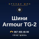 Шини Armour TG-2 Шини Armour TG-2