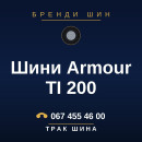 Шини Armour TI 200 Шини Armour TI 200