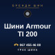 Шини Armour TI 200