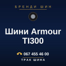 Шини Armour TI300 Шини Armour TI300
