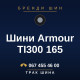 Шини Armour TI300 165