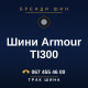 Шини Armour TI300