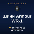 Шини Armour WR-1 Шини Armour WR-1