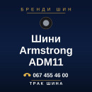 Шини Armstrong ADM11 Шини Armstrong ADM11