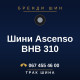 Шини Ascenso BHB 310