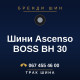 Шини Ascenso BOSS BH 30