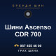 Шини Ascenso CDR 700 Шини Ascenso CDR 700
