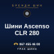 Шини Ascenso CLR 280