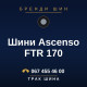 Шини Ascenso FTR 170 Шини Ascenso FTR 170