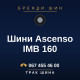 Шини Ascenso IMB 160