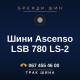 Шини Ascenso LSB 780 LS-2 Шини Ascenso LSB 780 LS-2