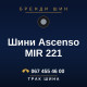 Шини Ascenso MIR 221
