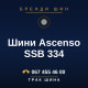 Шини Ascenso SSB 334