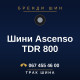 Шини Ascenso TDR 800