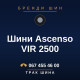 Шини Ascenso VIR 2500