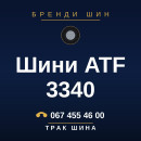 Шини ATF 3340 Шини ATF 3340