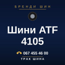Шини ATF 4105 Шини ATF 4105