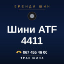 Шини ATF 4411 Шини ATF 4411