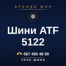 Шини ATF 5122 Шини ATF 5122