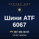 Шини ATF 6067 Шини ATF 6067