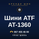 Шини ATF AT-1360 Шини ATF AT-1360