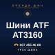 Шини ATF AT3160 Шини ATF AT3160