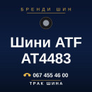 Шини ATF AT4483 Шини ATF AT4483